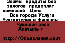 Займы, кредиты без залогов, предоплат, комиссий › Цена ­ 3 000 000 - Все города Услуги » Бухгалтерия и финансы   . Чувашия респ.,Алатырь г.